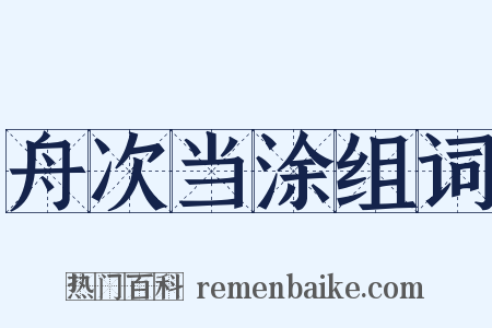 舟次当涂组词是什么意思的图片